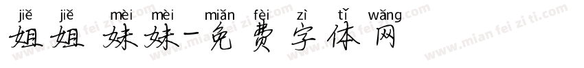 姐姐 妹妹字体转换